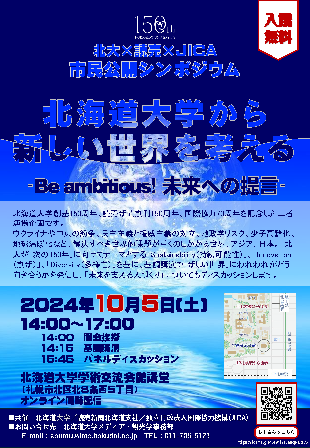 イベント名：市民公開シンポジウム　北海道大学から新しい世界を考える -Be ambitious! 未来への提言-