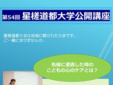 イベント名：第54回星槎道都大学公開講座　「危機に遭遇した時のこどもの心のケアとは？」