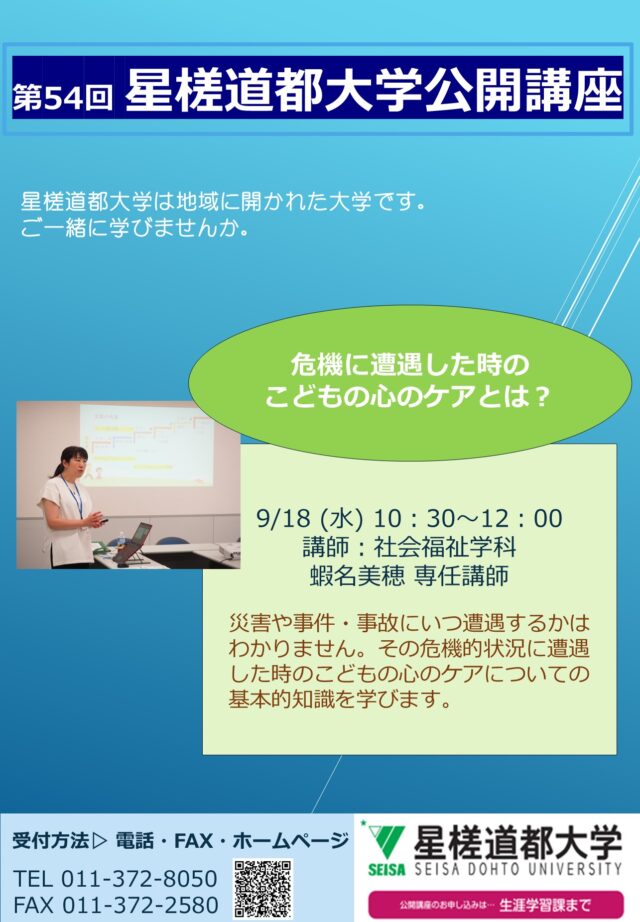 イベント名：第54回星槎道都大学公開講座　「危機に遭遇した時のこどもの心のケアとは？」