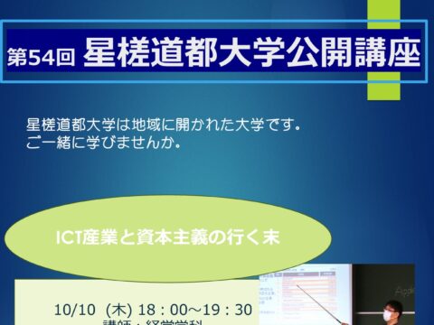 イベント名：第54回星槎道都大学公開講座　「ICT産業と資本主義の行く末」