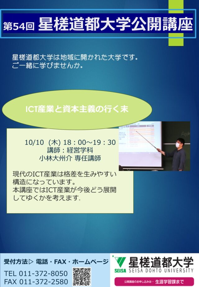 イベント名：第54回星槎道都大学公開講座　「ICT産業と資本主義の行く末」