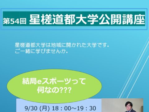 イベント名：第54回星槎道都大学公開講座「結局eスポーツって何なの？？？」