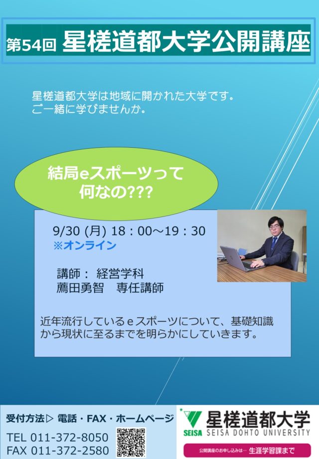 イベント名：第54回星槎道都大学公開講座「結局eスポーツって何なの？？？」