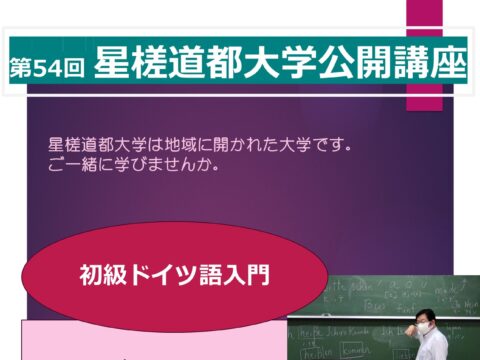 イベント名：第54回 星槎道都大学公開講座「初級ドイツ語入門」