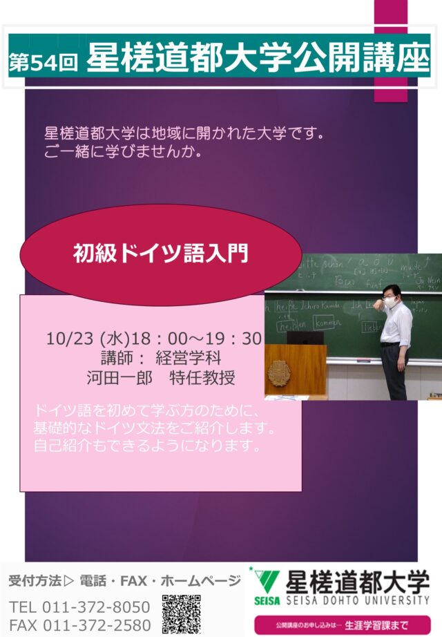 イベント名：第54回 星槎道都大学公開講座「初級ドイツ語入門」