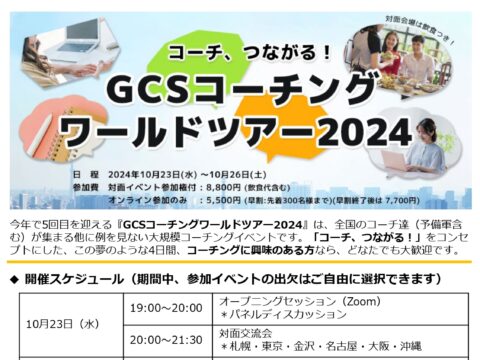 イベント名：コーチングに興味のある方ならどなたでも参加いただけます！GCSコーチングワールドツアー2024！