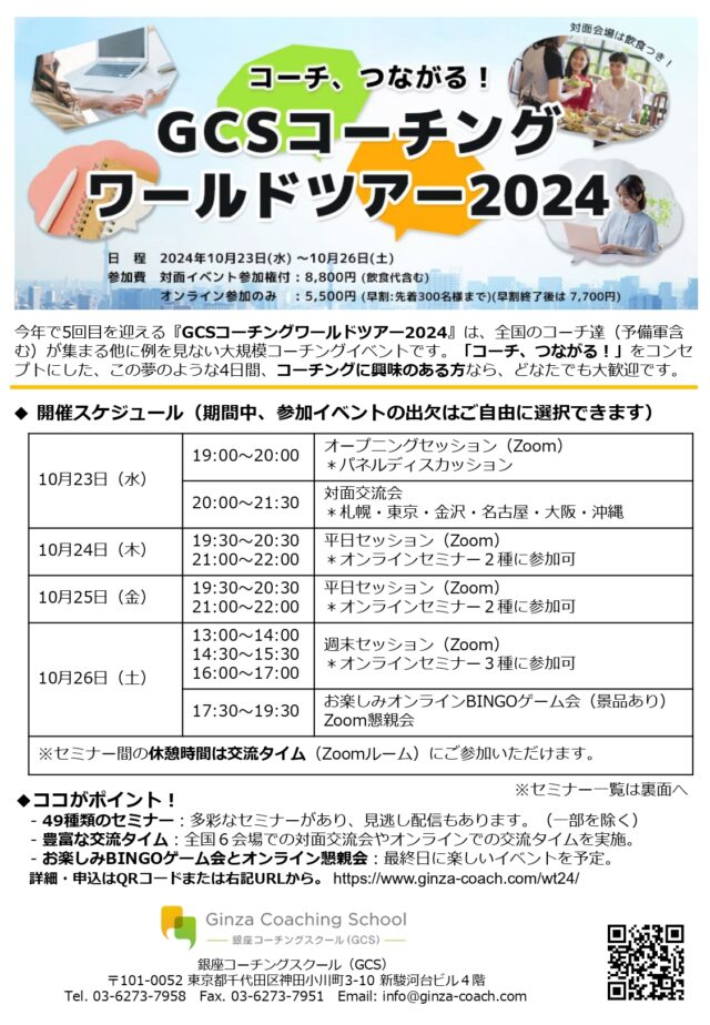 イベント名：コーチングに興味のある方ならどなたでも参加いただけます！GCSコーチングワールドツアー2024！