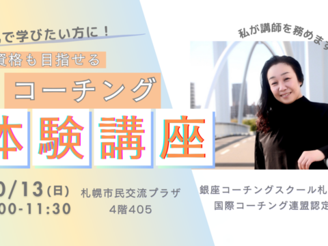 イベント名：国際資格も目指せます！本気で学びたい方へ　コーチング無料体験講座