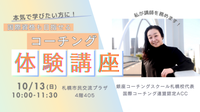 イベント名：国際資格も目指せます！本気で学びたい方へ　コーチング無料体験講座