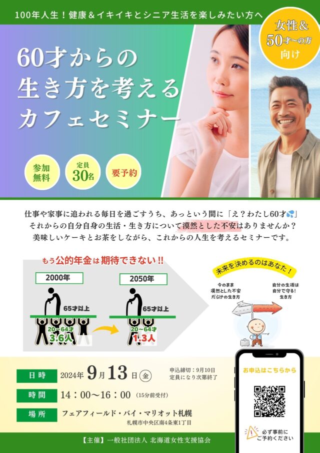 イベント名：【参加無料】60才からの生き方を考えるカフェセミナー