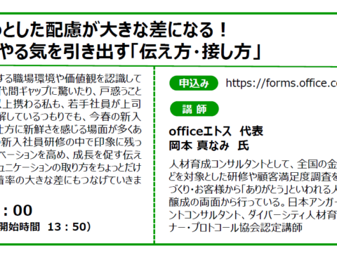 イベント名：【無料】上司のちょっとした配慮が大きな差になる！ 若手社員のやる気を引き出す「伝え方・接し方」