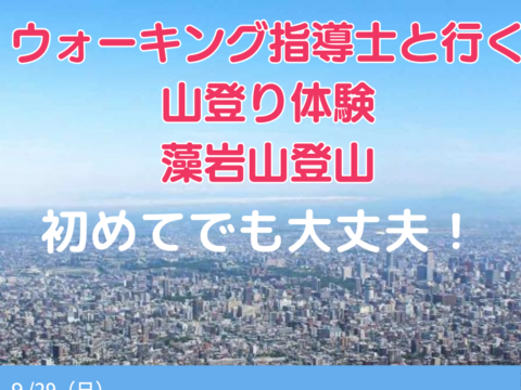 イベント名：ウォーキング指導士と行く山登り体験 札幌藻岩山登山