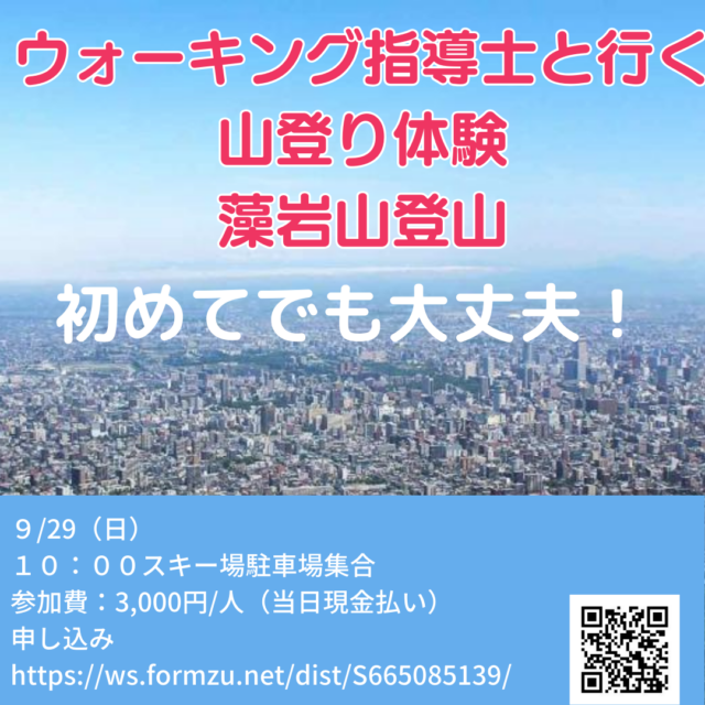 イベント名：ウォーキング指導士と行く山登り体験 札幌藻岩山登山