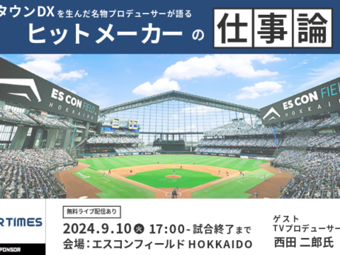 イベント名：「ダウンタウンDX」を生んだ名物プロデューサーの仕事論セミナー&観戦交流会＠エスコン