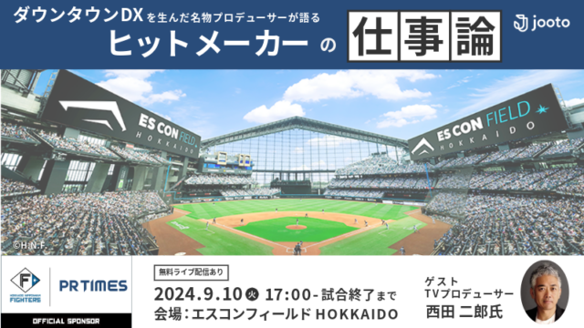 イベント名：「ダウンタウンDX」を生んだ名物プロデューサーの仕事論セミナー&観戦交流会＠エスコン