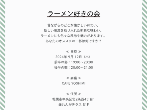 イベント名：「ラーメン好きの会」