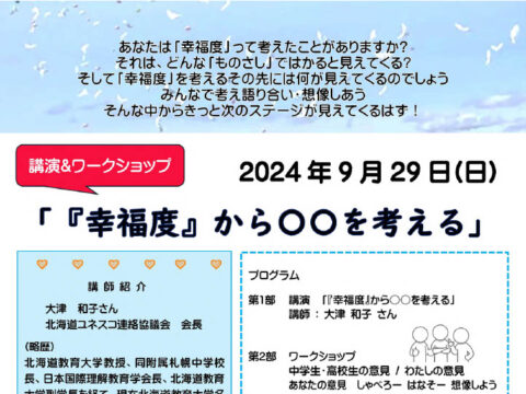 イベント名：幸福度から◯◯を考える