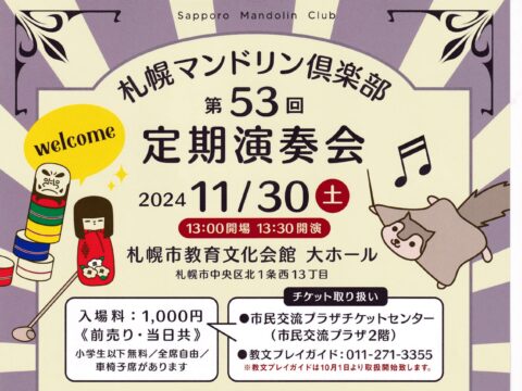 イベント名：札幌マンドリン倶楽部　第53回定期演奏会