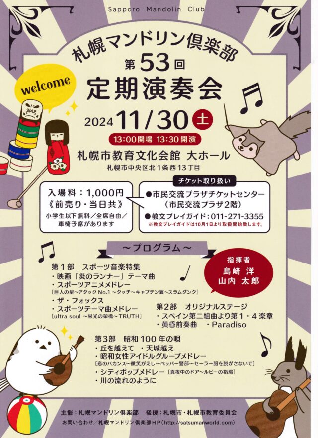 イベント名：札幌マンドリン倶楽部　第53回定期演奏会