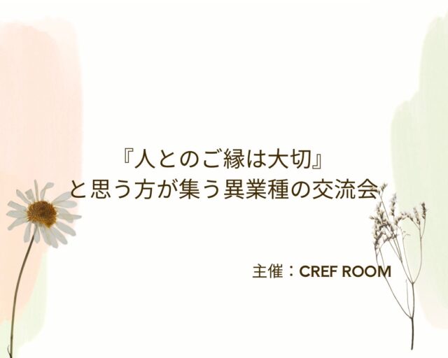 イベント名：昼の部「人とのご縁は大切」と思う方が集う異業種の交流会