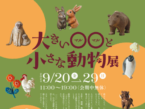 イベント名：大きい〇〇と小さな動物展