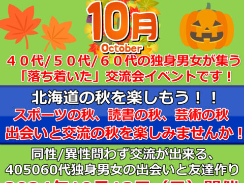 イベント名：札幌40代50代60代独身限定の交流会♪ 友達作り、婚活、サークルのような交流イベント！