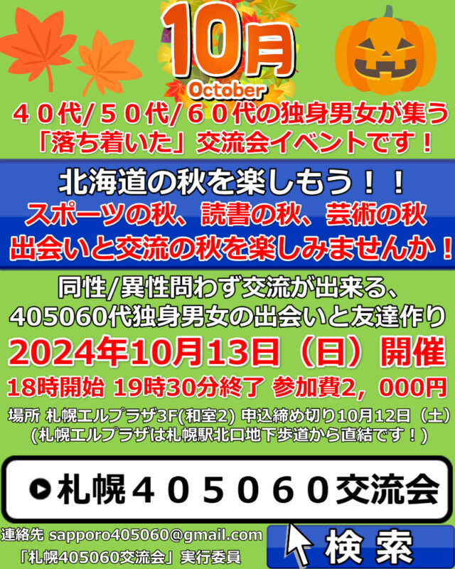 イベント名：札幌40代50代60代独身限定の交流会♪ 友達作り、婚活、サークルのような交流イベント！