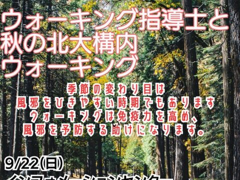 イベント名：ウォーキング指導士と秋の北大構内 ウォーキング