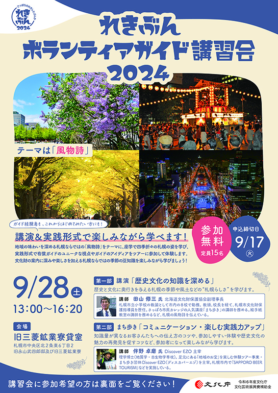 イベント名：れきぶんボランティアガイド講習会2024