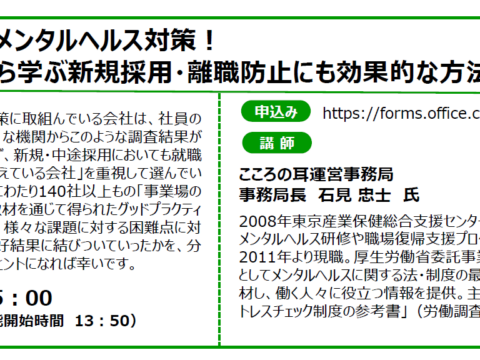 イベント名：【無料】健康経営とメンタルヘルス対策！ ～好事例から学ぶ新規採用・離職防止にも効果的な方法とは～