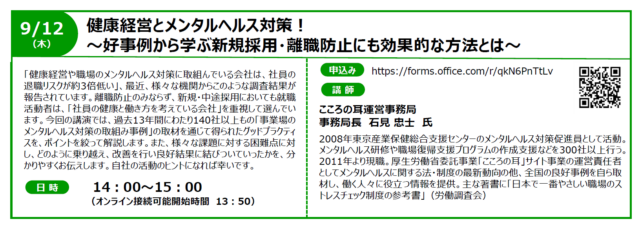 イベント名：【無料】健康経営とメンタルヘルス対策！ ～好事例から学ぶ新規採用・離職防止にも効果的な方法とは～