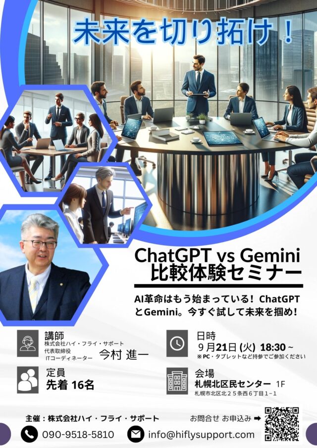 イベント名：未来を切り拓け！ ChatGPT vs Gemini 比較体験セミナー