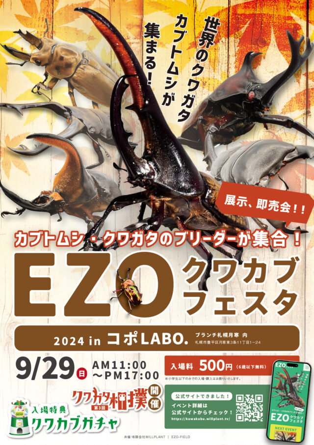 イベント名：北海道最大！クワガタカブトムシの販売イベント「EZOクワカブフェスタ」！