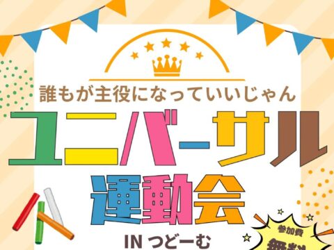 イベント名：ユニバーサル運動会