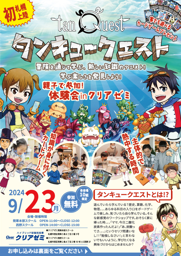 イベント名：親子で参加！【タンキュークエスト体験会】in クリアゼミ