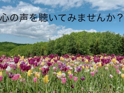 イベント名：自分自身と深く繋がる〜誰でも出来る！心の声を聴くワーク会