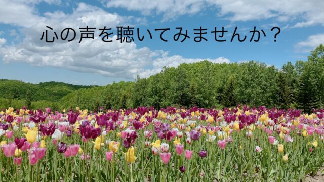 イベント名：自分自身と深く繋がる〜誰でも出来る！心の声を聴くワーク会