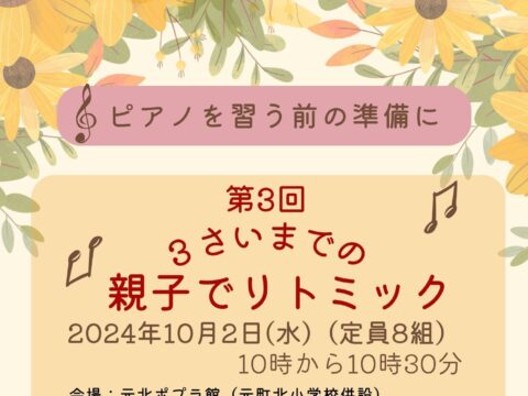 イベント名：３さいまでの親子でリトミック