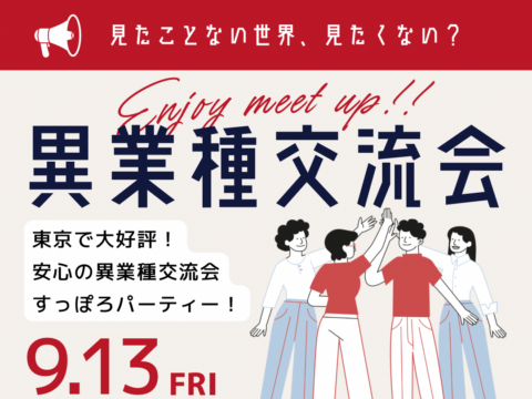 イベント名：異業種交流会「すっぽろパーティー」in 札幌