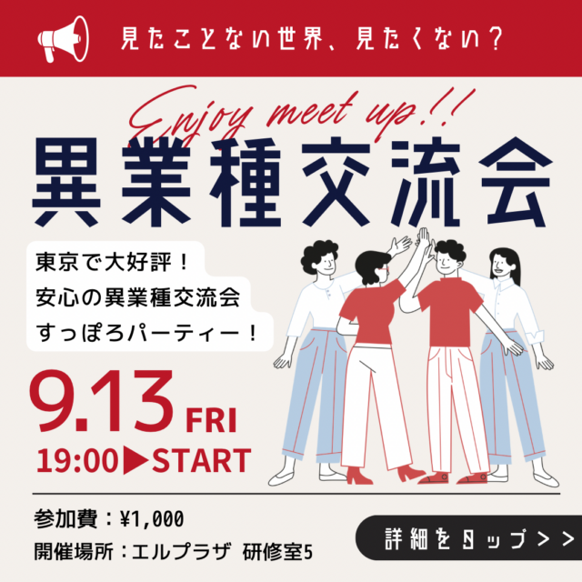 イベント名：異業種交流会「すっぽろパーティー」in 札幌