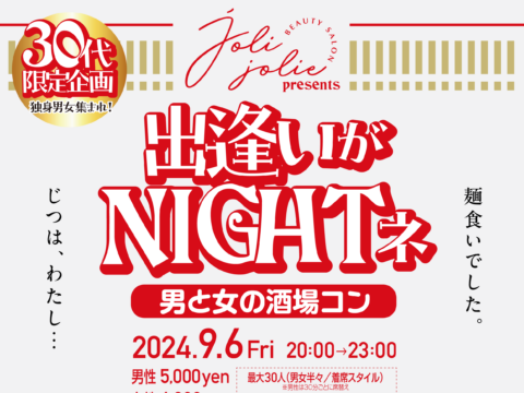 イベント名：秋 30代限定企画 恋活パーティー♪