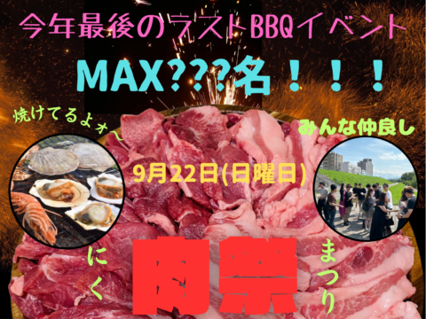 イベント名：札幌豊平川でBBQparty交流会イベント！お友達作り＆人脈作りMAX？？名！