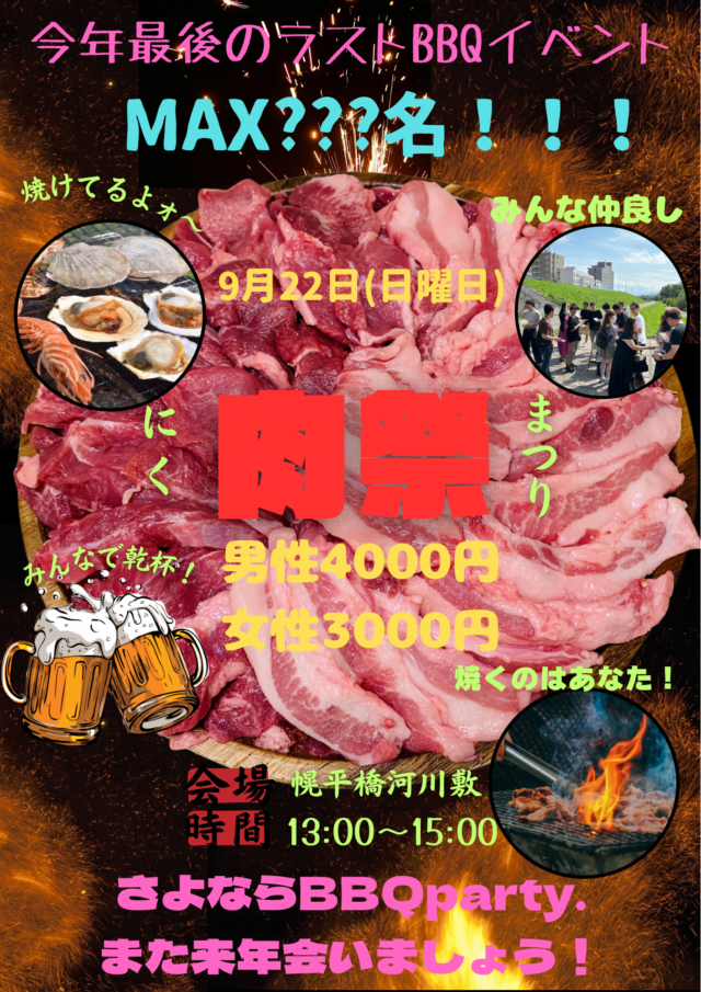 イベント名：札幌豊平川でBBQparty交流会イベント！お友達作り＆人脈作りMAX？？名！