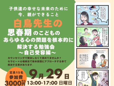 イベント名：白鳥先生が教える 思春期のこどものあらゆる心の問題を根本的に解決する勉強会〜自己受容編〜