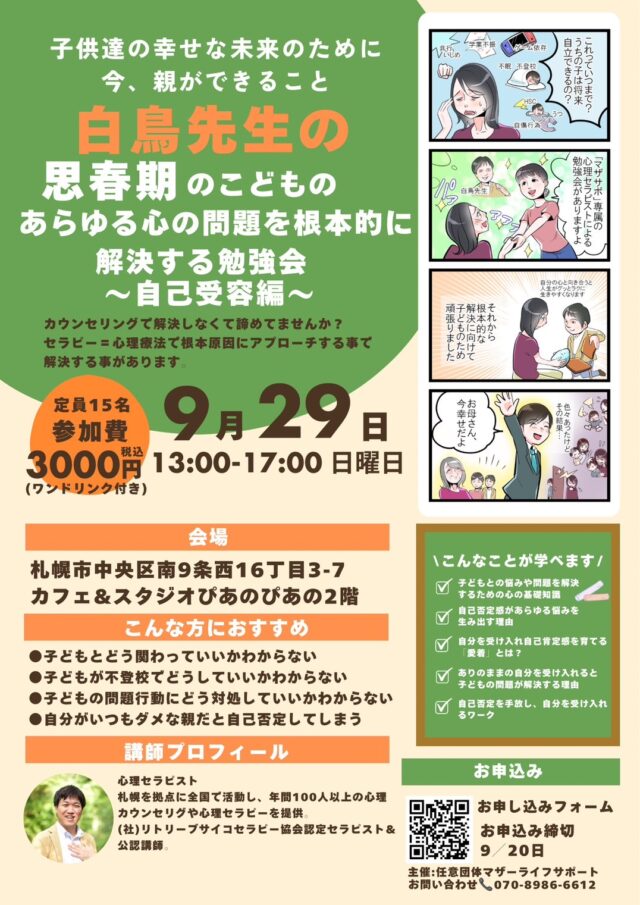 イベント名：白鳥先生が教える 思春期のこどものあらゆる心の問題を根本的に解決する勉強会〜自己受容編〜