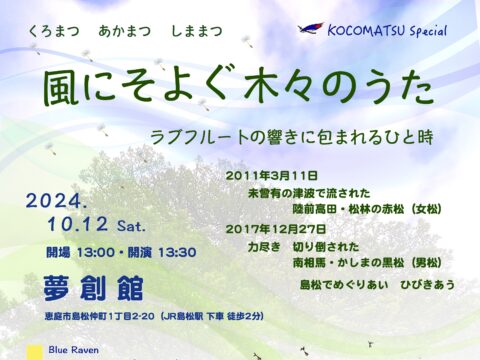 イベント名：風にそよぐ木々のうた〜ラブフルートの響きに包まれるひととき〜