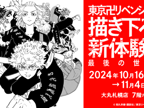 イベント名：東京卍リベンジャーズ　描き下ろし新体験展　最後の世界線