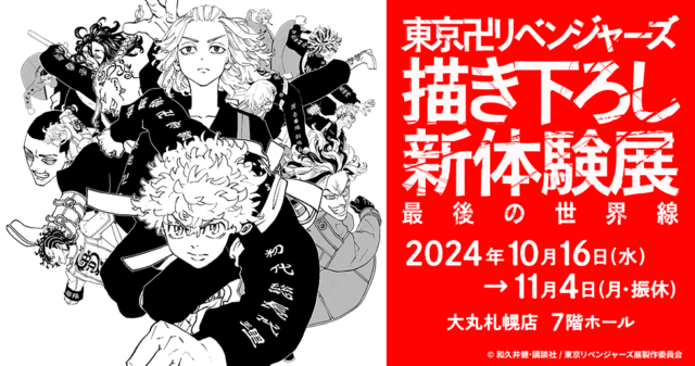 イベント名：東京卍リベンジャーズ　描き下ろし新体験展　最後の世界線