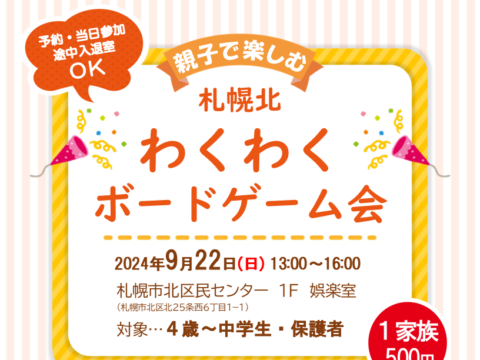 イベント名：【北区】札幌北わくわくボードゲーム会