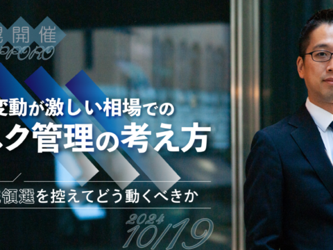 イベント名：変動が激しい相場でのリスク管理の考え方～大統領選を控えてどう動くべきか